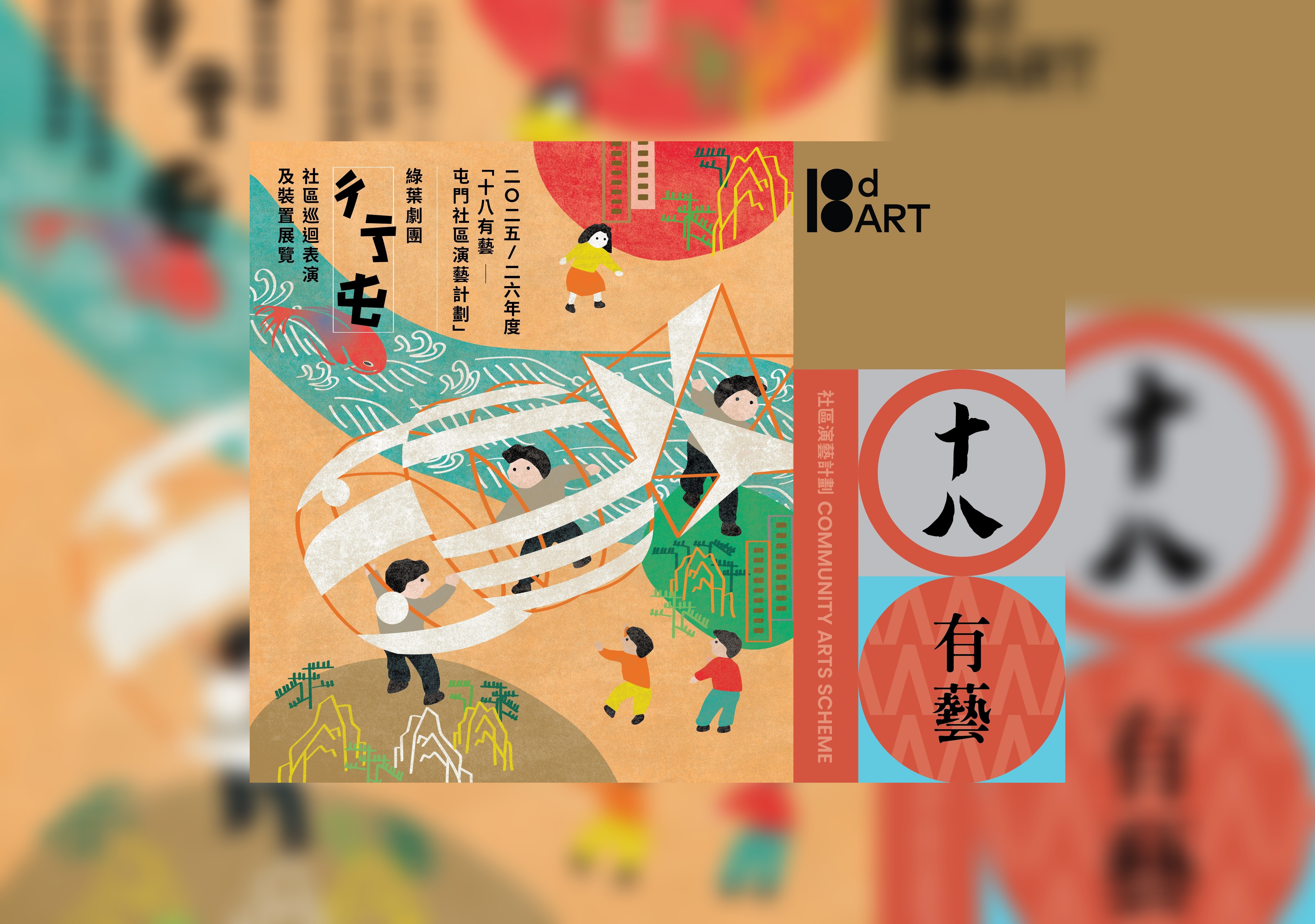 2025-26年度「十八有藝 ── 屯門社區演藝計劃」《彳亍屯》戲劇計劃── 裝置展覽